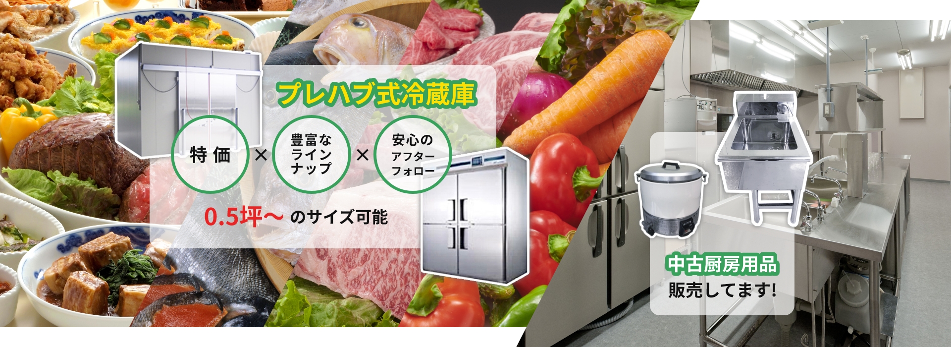 プレハブ式冷蔵庫特価 豊富なラインナップ 安心のアフターフォロー 0.5坪〜無限大のサイズ可能 中古厨房用品販売しています!
